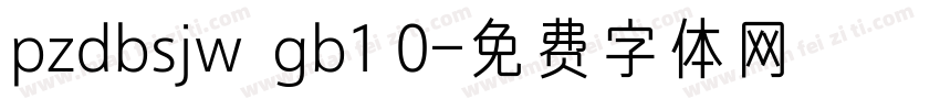 pzdbsjw  gb1 0字体转换